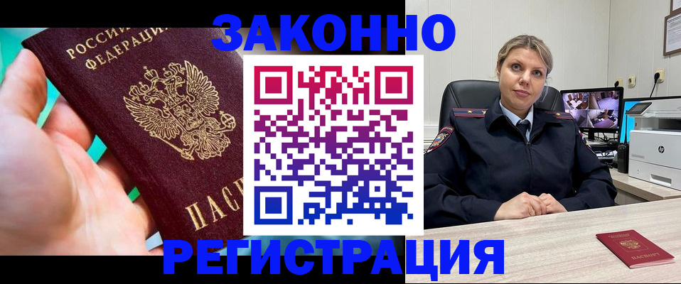 прописка 2025 в Соль-Илецке